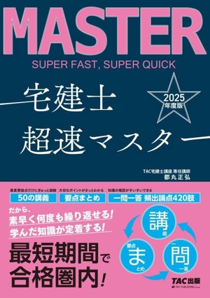 法改正完全対応宅建超速マスター(平成23年度版) 中古本・書籍 | ブック