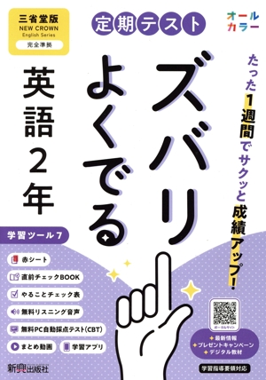 定期テストズバリよくでる 英語2年 三省堂版