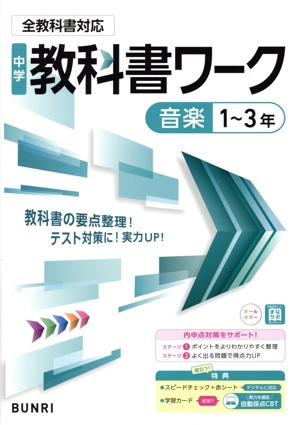 中学教科書ワーク 全教科書対応版 音楽1～3年