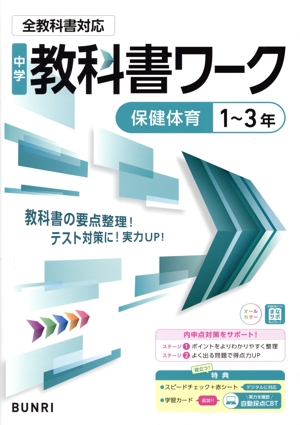 中学教科書ワーク 全教科書対応版 保健体育1～3年