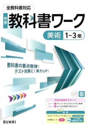 中学教科書ワーク 全教科書対応版 美術1～3年