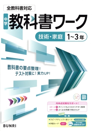 中学教科書ワーク 全教科書対応版 技術・家庭1～3年