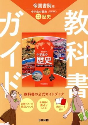 教科書ガイド 帝国書院版 中学生の歴史 中学社会歴史