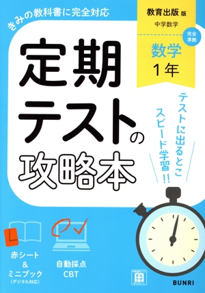定期テストの攻略本 数学1年 教育出版版