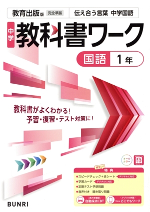中学教科書ワーク 教育出版版 国語1年