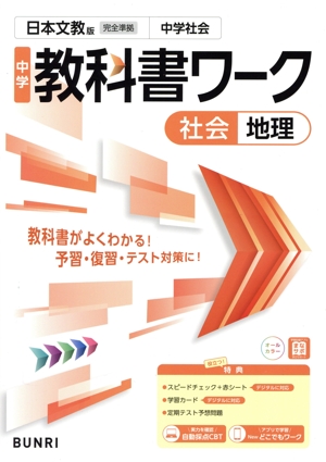 中学教科書ワーク 日本文教版 社会地理