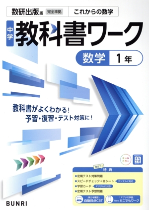 中学教科書ワーク 数研出版版 数学1年
