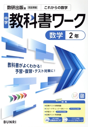 中学教科書ワーク 数研出版版 数学2年