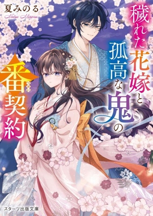 穢れた花嫁と孤高な鬼の番契約 スターツ出版文庫