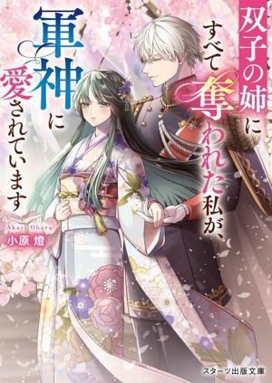 双子の姉にすべて奪われた私が、軍神に愛されています スターツ出版文庫