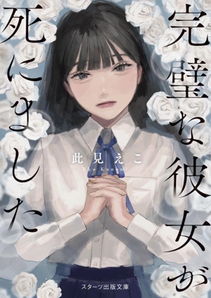 完璧な彼女が死にました スターツ出版文庫