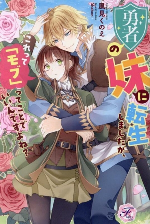 勇者の妹に転生しましたが、これって「モブ」ってことでいいんですよね？ フェアリーキス