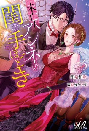 未亡人アンネの閨の手ほどき(3) eロマンスロイヤル