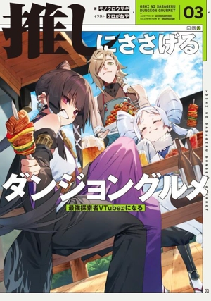 推しにささげるダンジョングルメ(03) 最強探索者VTuberになる