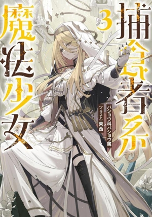 捕食者系魔法少女(3)