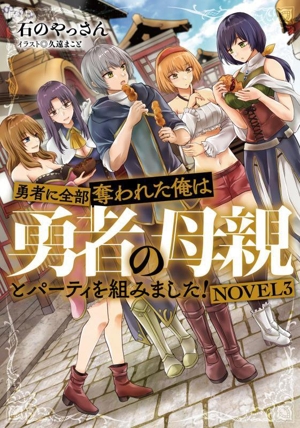 勇者に全部奪われた俺は勇者の母親とパーティを組みました！(NOVEL3)