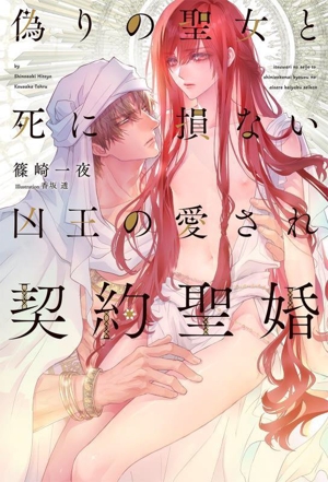 偽りの聖女と死に損ない凶王の愛され契約聖婚 リンクスロマンスノベル