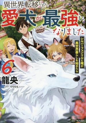 異世界転移したら愛犬が最強になりました(6) シルバーフェンリルと俺が異世界暮らしを始めたら GCノベルズ