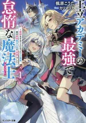 王立アカデミーの最強で怠惰な魔法士(1) 教師をすることになったクズ貴族、実は最強魔法士団の「英雄」でした モンスター文庫