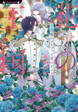 花の王国 青薔薇のアルファと菫のオメガ ラヴァーズ文庫