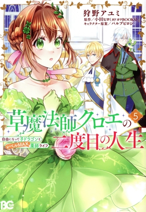 草魔法師クロエの二度目の人生(5) 自由になって子ドラゴンとレベルMAX薬師ライフ B'sLOG C