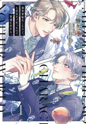 異世界転生したけど、七合目モブだったので普通に生きる。(1) B'sLOG C