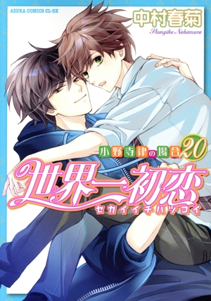Amazon.co.jp: 世界一初恋 ~小野寺律の場合19~ (あすか