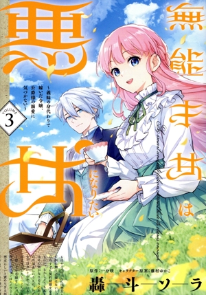 無能才女は悪女になりたい(VOLUME3) 義妹の身代わりで嫁いだ令嬢、公爵様の溺愛に気づかない フロースC
