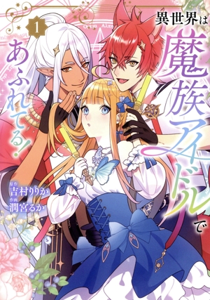 異世界は魔族アイドルであふれてる！(1) フロースC