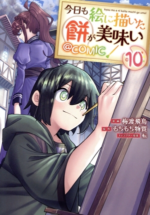今日も絵に描いた餅が美味い @COMIC(10)