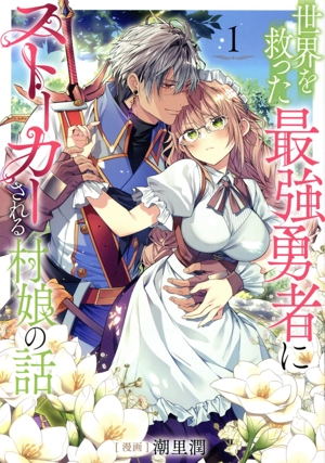 世界を救った最強勇者にストーカーされる村娘の話(1)