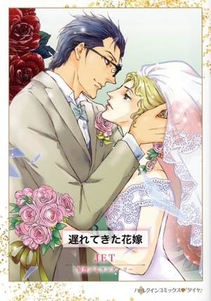 遅れてきた花嫁 ハーレクインCダイヤ