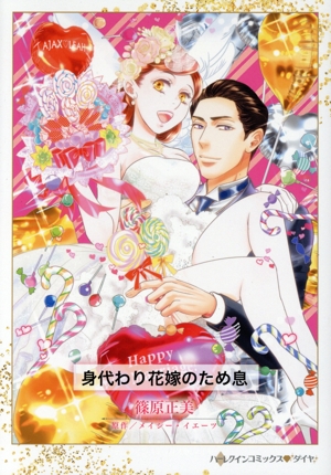 身代わり花嫁のため息 ハーレクインCダイヤ