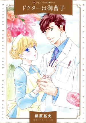 ドクターは御曹子 ハーレクインCパール