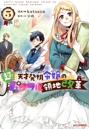 超!!! 天才発明令嬢のパワフル領地改革(5) ホビージャパンC