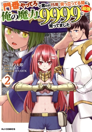 「門番やってろ」と言われ15年、突っ立ってる間に俺の魔力が9999(最強)に育ってました(2) ホビージャパンC