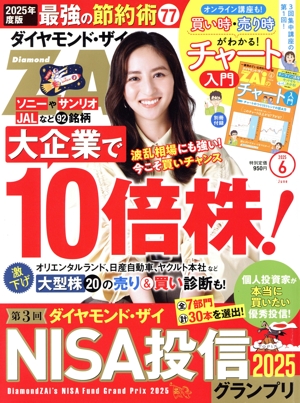ダイヤモンドZAi(ザイ)(6 2025) 月刊誌