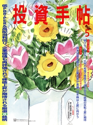 投資手帖(5 2025) 月刊誌
