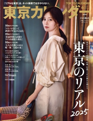 東京カレンダー(no.309 2025年6月号) 月刊誌