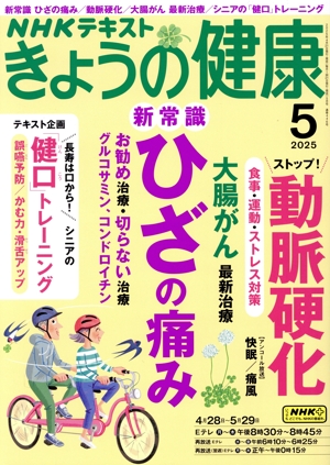 NHKテキスト きょうの健康(5 2025) 月刊誌
