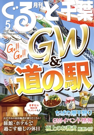 月刊 ぐるっと千葉(5 2025 Vol.298) 月刊誌