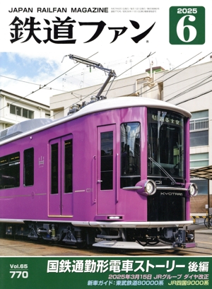 鉄道ファン(6 2025) 月刊誌