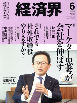 経済界(2025年6月号) 月刊誌