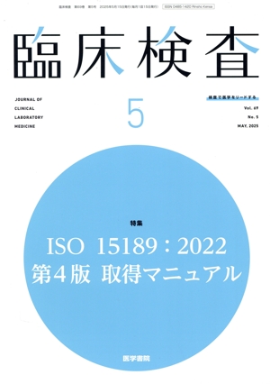 臨床検査(5 Vol.69 No.5 MAY. 2025) 月刊誌
