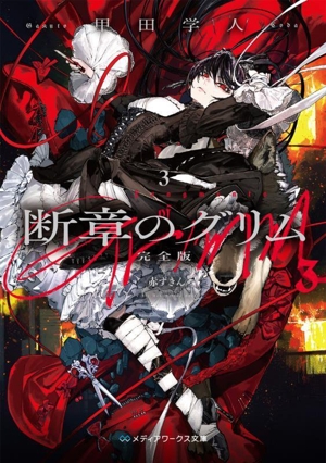 断章のグリム 完全版(3) 赤ずきん メディアワークス文庫