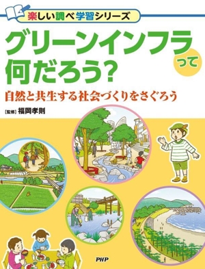 グリーンインフラって何だろう？ 自然と共生する社会づくりをさぐろう 楽しい調べ学習シリーズ