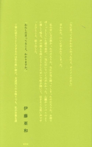 わたしの言ってること、わかりますか。