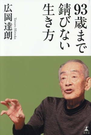 93歳まで錆びない生き方