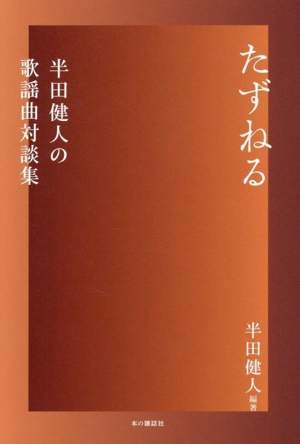 たずねる 半田健人の歌謡曲対談集