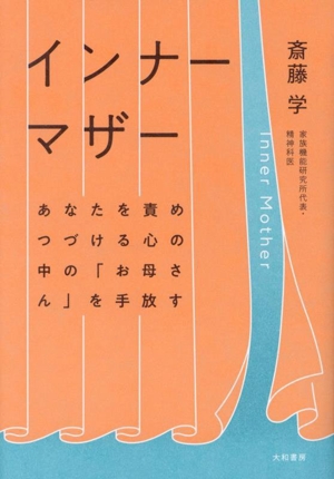 インナーマザー あなたを責めつづける心の中の「お母さん」を手放す
